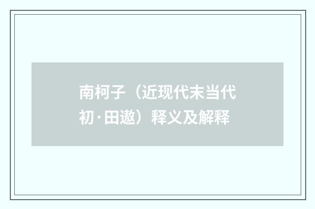 南柯子（近现代末当代初·田遨）释义及解释