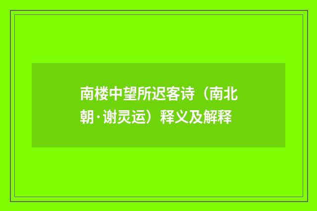 南楼中望所迟客诗（南北朝·谢灵运）释义及解释