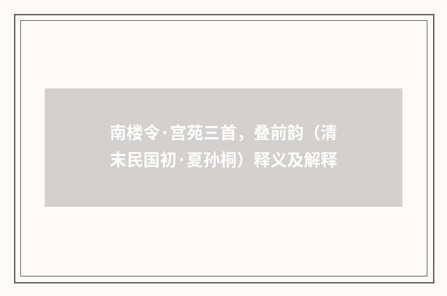 南楼令·宫苑三首，叠前韵（清末民国初·夏孙桐）释义及解释