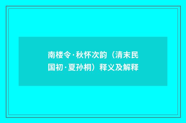 南楼令·秋怀次韵（清末民国初·夏孙桐）释义及解释