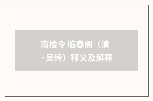 南楼令 临春阁（清·吴绮）释义及解释
