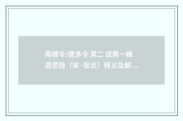 南楼令/唐多令 其二 送黄一峰游灵隐（宋·张炎）释义及解释
