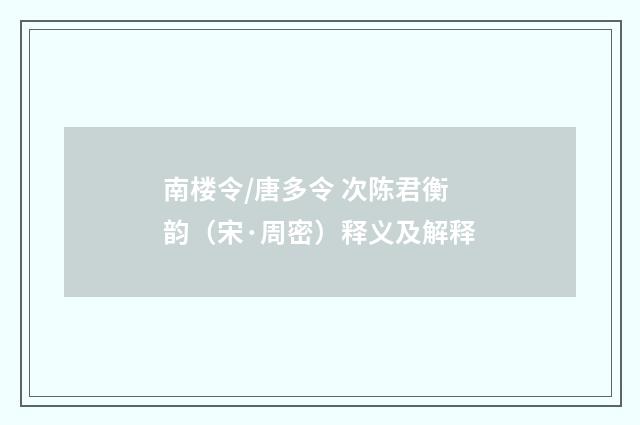 南楼令/唐多令 次陈君衡韵（宋·周密）释义及解释