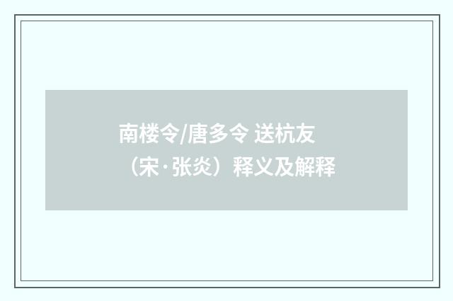南楼令/唐多令 送杭友（宋·张炎）释义及解释