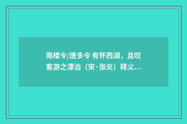 南楼令/唐多令 有怀西湖，且叹客游之漂泊（宋·张炎）释义及解释