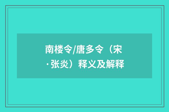 南楼令/唐多令（宋·张炎）释义及解释