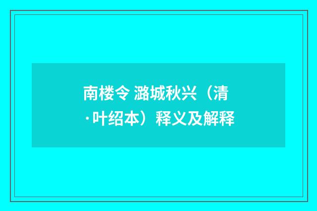 南楼令 潞城秋兴（清·叶绍本）释义及解释