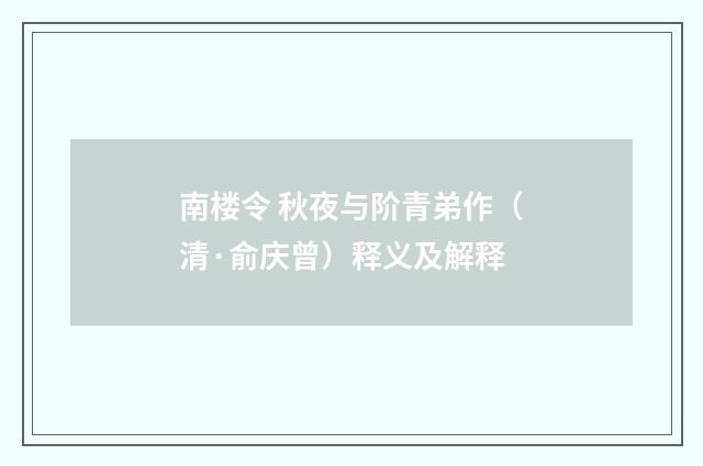 南楼令 秋夜与阶青弟作（清·俞庆曾）释义及解释