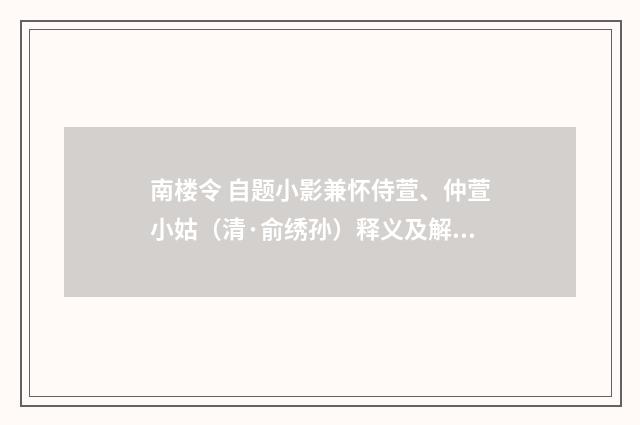 南楼令 自题小影兼怀侍萱、仲萱小姑（清·俞绣孙）释义及解释