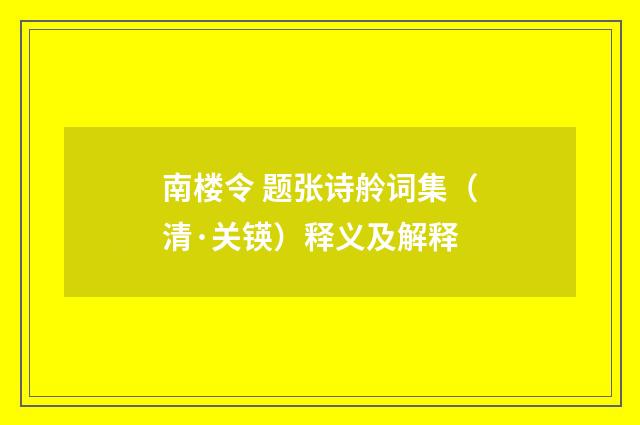 南楼令 题张诗舲词集（清·关锳）释义及解释