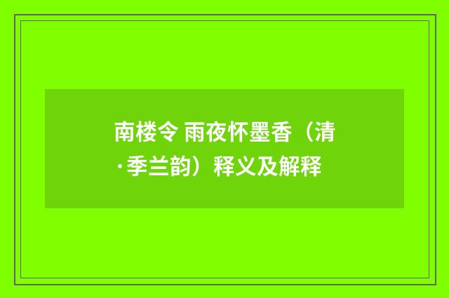 南楼令 雨夜怀墨香（清·季兰韵）释义及解释