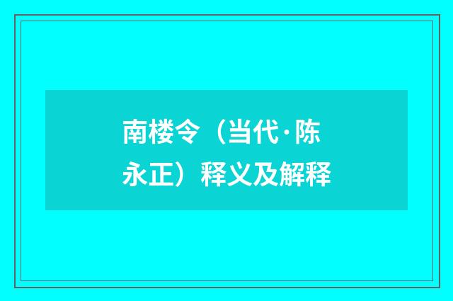 南楼令（当代·陈永正）释义及解释