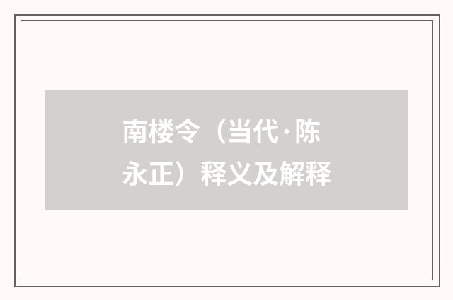 南楼令（当代·陈永正）释义及解释