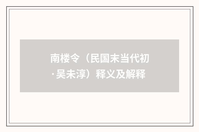南楼令（民国末当代初·吴未淳）释义及解释