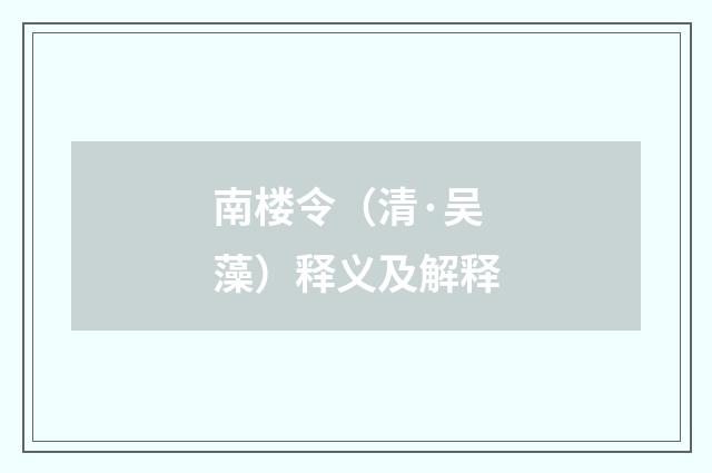 南楼令（清·吴藻）释义及解释
