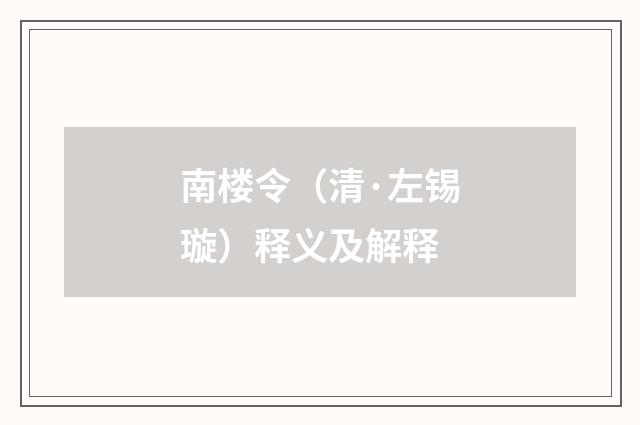 南楼令（清·左锡璇）释义及解释
