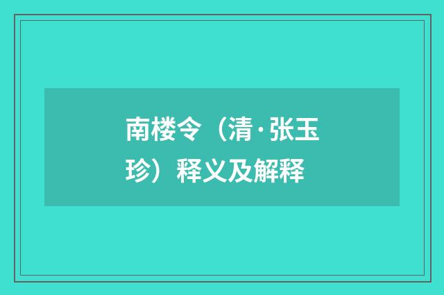 南楼令（清·张玉珍）释义及解释