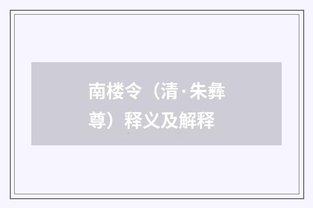 南楼令（清·朱彝尊）释义及解释