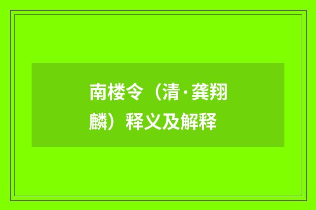 南楼令（清·龚翔麟）释义及解释