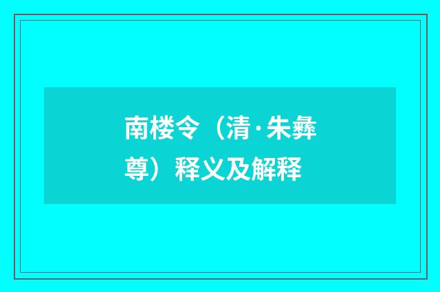 南楼令（清·朱彝尊）释义及解释