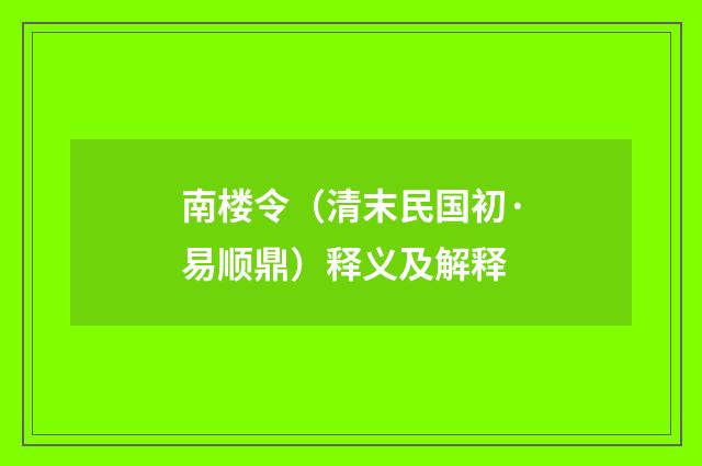 南楼令（清末民国初·易顺鼎）释义及解释