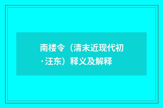 南楼令（清末近现代初·汪东）释义及解释