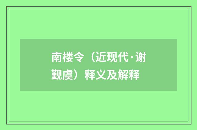 南楼令（近现代·谢觐虞）释义及解释