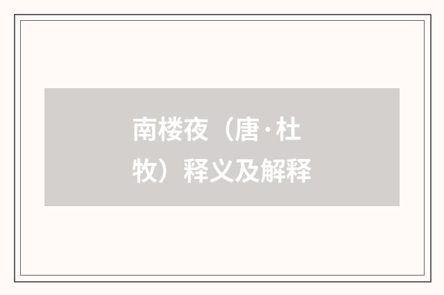南楼夜（唐·杜牧）释义及解释