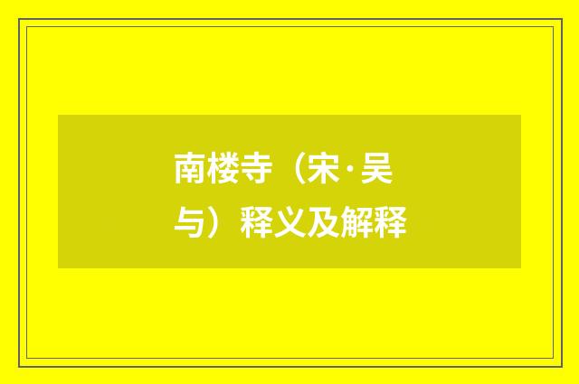 南楼寺（宋·吴与）释义及解释