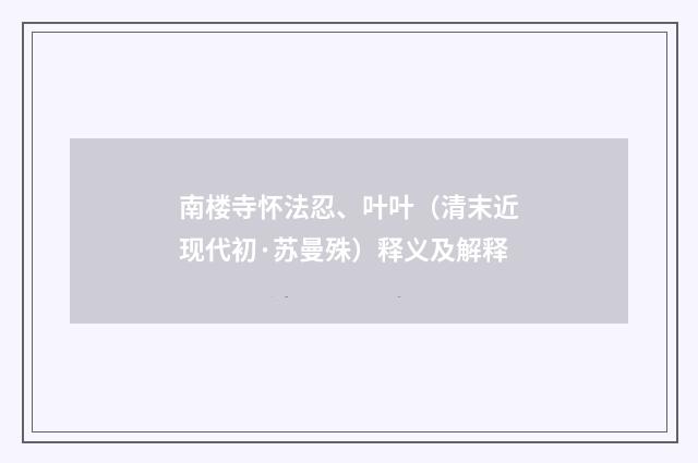 南楼寺怀法忍、叶叶（清末近现代初·苏曼殊）释义及解释