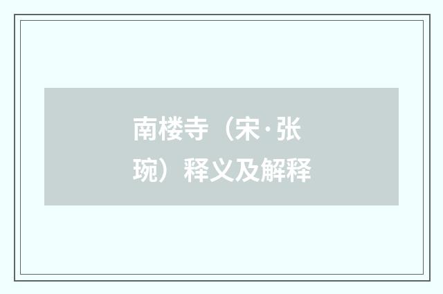 南楼寺（宋·张琬）释义及解释