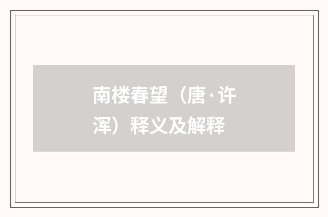 南楼春望（唐·许浑）释义及解释