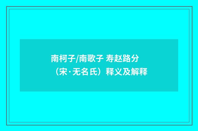 南柯子/南歌子 寿赵路分（宋·无名氏）释义及解释