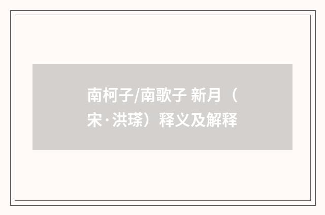 南柯子/南歌子 新月（宋·洪瑹）释义及解释