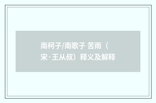 南柯子/南歌子 苦雨（宋·王从叔）释义及解释