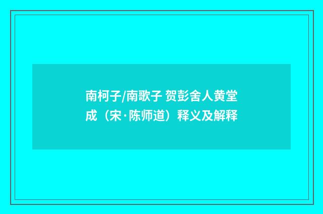 南柯子/南歌子 贺彭舍人黄堂成（宋·陈师道）释义及解释