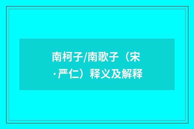 南柯子/南歌子（宋·严仁）释义及解释