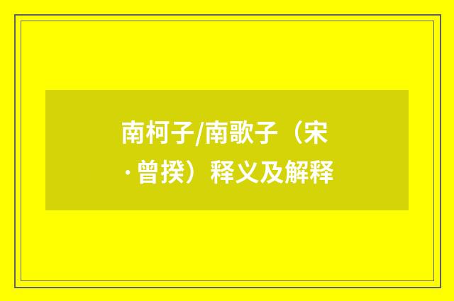 南柯子/南歌子（宋·曾揆）释义及解释