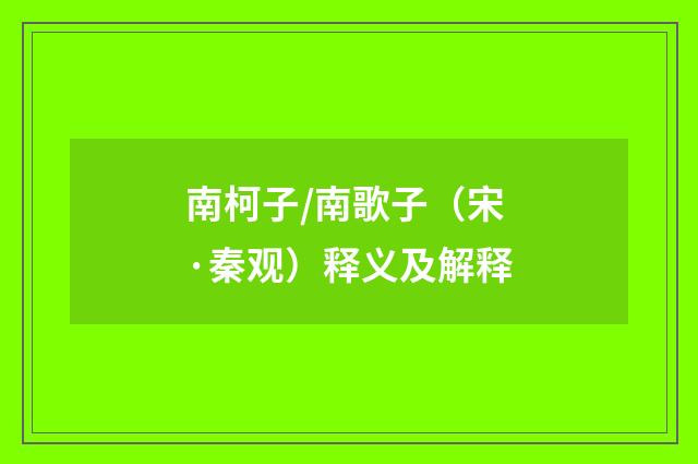 南柯子/南歌子（宋·秦观）释义及解释