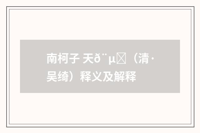 南柯子 天𨵈（清·吴绮）释义及解释