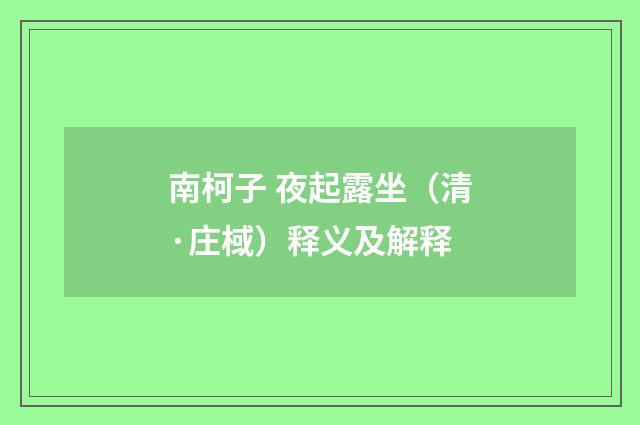 南柯子 夜起露坐（清·庄棫）释义及解释
