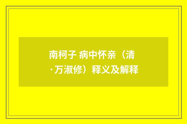 南柯子 病中怀亲（清·万淑修）释义及解释