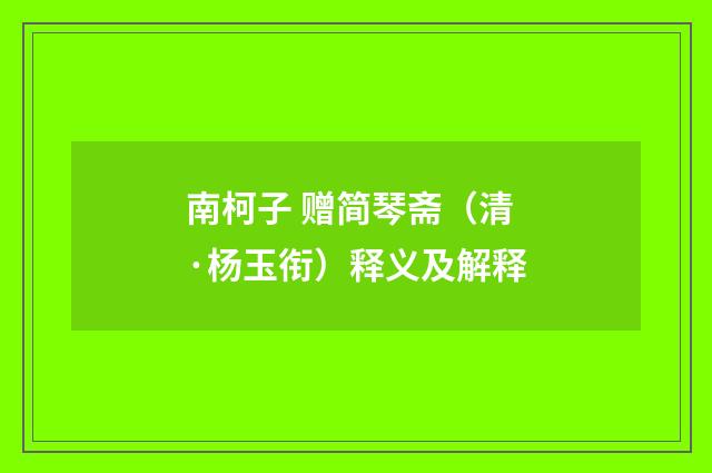 南柯子 赠简琴斋（清·杨玉衔）释义及解释