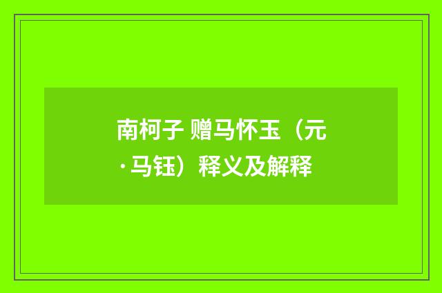 南柯子 赠马怀玉（元·马钰）释义及解释