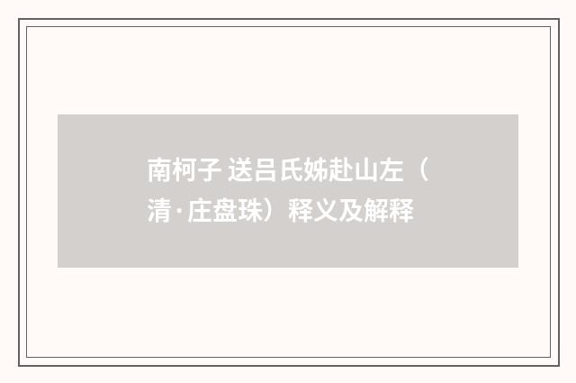 南柯子 送吕氏姊赴山左（清·庄盘珠）释义及解释