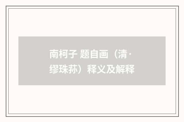 南柯子 题自画（清·缪珠荪）释义及解释