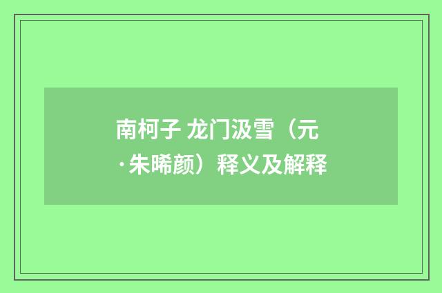 南柯子 龙门汲雪（元·朱晞颜）释义及解释