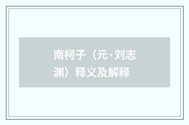 南柯子（元·刘志渊）释义及解释
