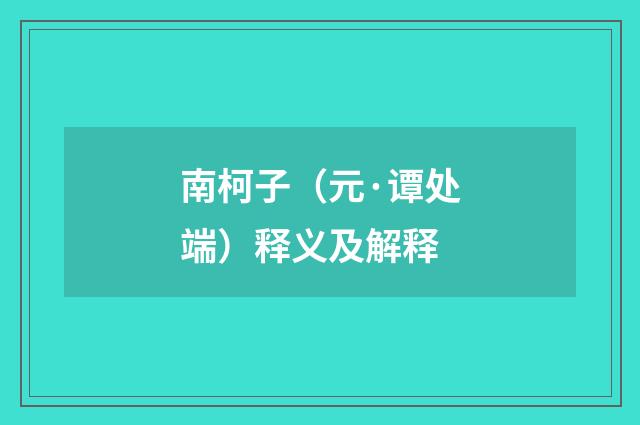 南柯子（元·谭处端）释义及解释