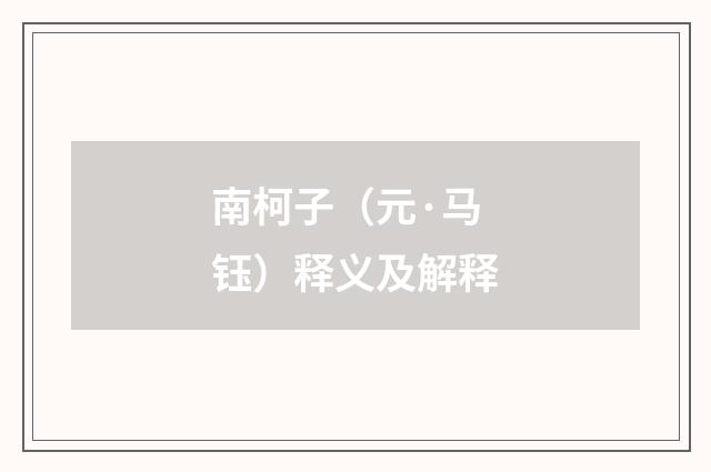 南柯子（元·马钰）释义及解释